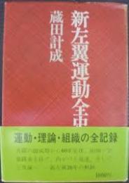 新左翼運動全史