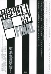 推理日記FINAL