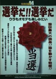 選挙だ選挙だ　ウラもオモテも楽しみたい 国民最大の娯楽国を動かす快感 