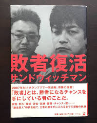 敗者復活(サンドウィッチマン 著) / 昼猫堂 / 古本、中古本、古