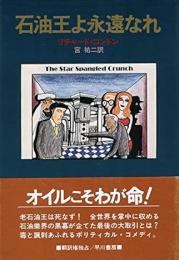 石油王よ永遠なれ