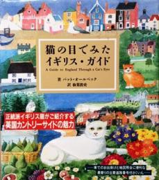 猫の目でみたイギリス・ガイド