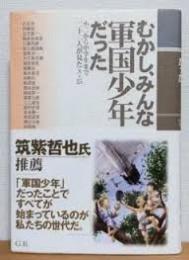 むかし、みんな軍国少年だった : 小二から中学生まで二十二人が見た8・15