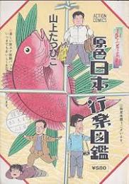 原色日本行楽図鑑