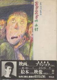 こじこじ映画館