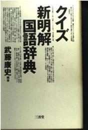 クイズ新明解国語辞典