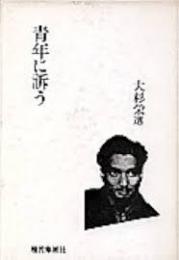 青年に訴う