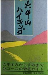 六甲山ハイキング