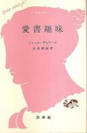愛書趣味