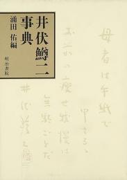 井伏鱒二事典
