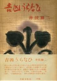 吉凶うらなひ