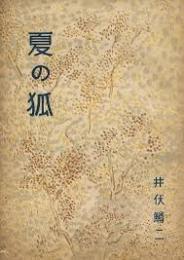 夏の狐 : 随筆