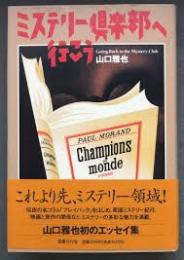 ミステリー倶楽部へ行こう