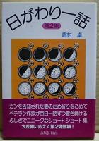 日がわり一話　第1集・第2集の2冊揃い