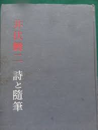 詩と随筆
