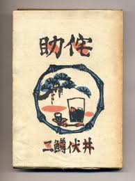 侘助
