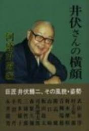 井伏さんの横顔
