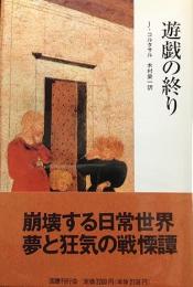 遊戯の終り
