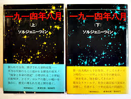 一九一四年八月　上下2冊揃い