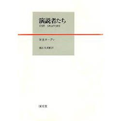 演説者たち