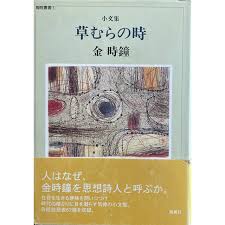 草むらの時 : 小文集