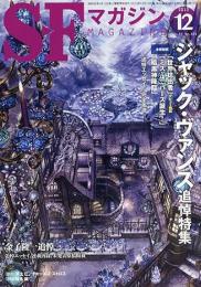SFマガジン　ジャック・ヴァンス追悼特集・金子隆一追悼　2013年12月