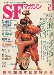 SFマガジン 創刊39周年記念特大号　1999年2月