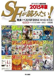 SFが読みたい! 2015年版