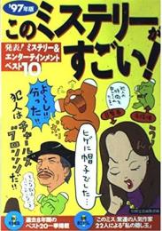 このミステリーがすごい!