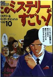 このミステリーがすごい
