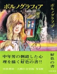 ポルノグラフィア