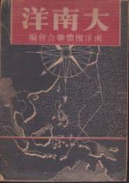 大南洋