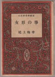 女形の事