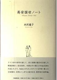 高安国世ノート
