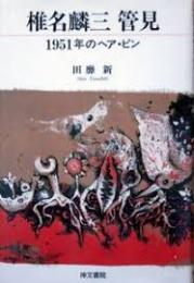 椎名麟三管見 : 1951年のヘア・ピン　著者献呈サイン入り