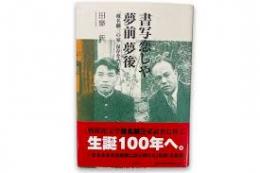 書写恋しや夢前夢後 : 「椎名麟三の家」保存をめざして　著者識語サイン入り