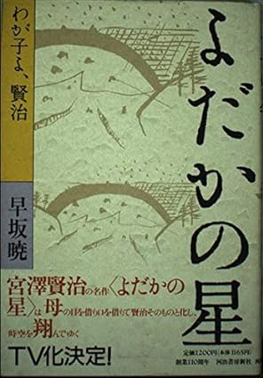 驚きの値段での商品をすべて よだかの星 古本、中古 / 昼猫堂 / 著) わが子よ、賢治(早坂暁 : キリスト教