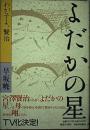 よだかの星 : わが子よ、賢治