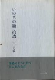 いのちの籠・拾遺