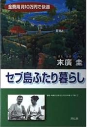 セブ島ふたり暮らし : 全費用月10万円で快適