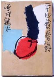 二十四歳の憂欝