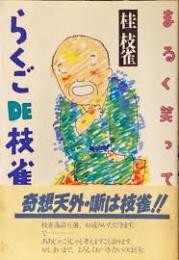 まるく笑ってらくごDE枝雀