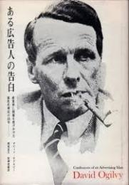 ある広告人の告白 : 産業界に問題を投げかけた異色代理店の15年　訳者（松岡）謹呈サイン入り