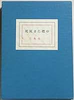 死灰また燃ゆ　限定515部373番　識語サイン落款