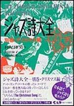ジャズ詩大全