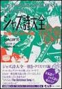 ジャズ詩大全 別巻 クリスマス編