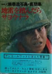 地雷を踏んだらサヨウナラ : 一ノ瀬泰造写真・書簡集