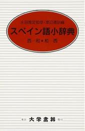 スペイン語小辞典