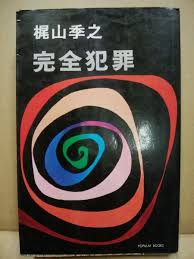 完全犯罪