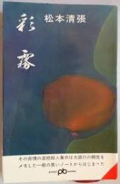 彩霧 : 推理長編